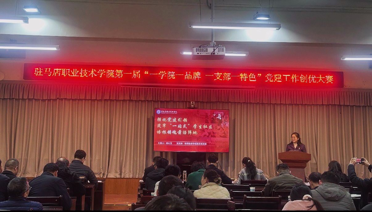  駐馬店職業(yè)技術(shù)學(xué)院第一屆&ldquo;一學(xué)院一品牌 一支部一特色&rdquo;黨建工作創(chuàng)優(yōu)大賽順利舉辦