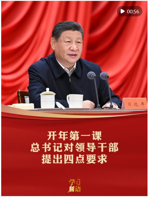 學(xué)習(xí)新語｜開年第一課，總書記對領(lǐng)導(dǎo)干部提出四點要求