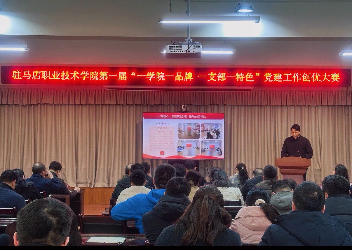  駐馬店職業(yè)技術(shù)學(xué)院第一屆&ldquo;一學(xué)院一品牌 一支部一特色&rdquo;黨建工作創(chuàng)優(yōu)大賽順利舉辦