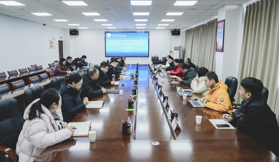  駐馬店幼兒師范高等專科學(xué)校與北京文華在線教育科技股份有限公司開展合作交流