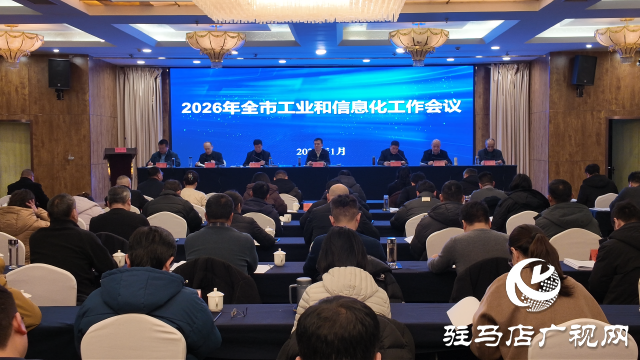 2026年駐馬店市工業(yè)和信息化工作會議召開