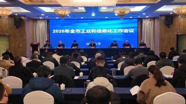 2026年駐馬店市工業(yè)和信息化工作會(huì)議召開