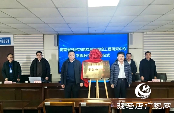 “河南省神經(jīng)功能檢測與調(diào)控工程研究中心平輿分中心”揭牌儀式在平輿縣人民醫(yī)院舉行