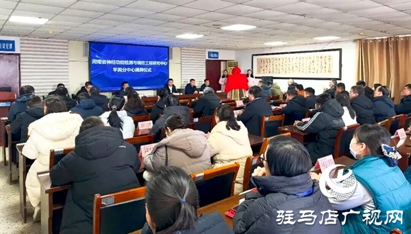 “河南省神經(jīng)功能檢測與調(diào)控工程研究中心平輿分中心”揭牌儀式在平輿縣人民醫(yī)院舉行