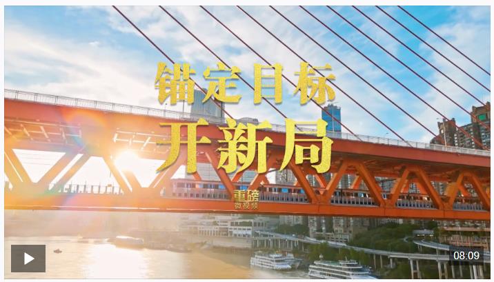 重磅微視頻丨錨定目標(biāo)開(kāi)新局