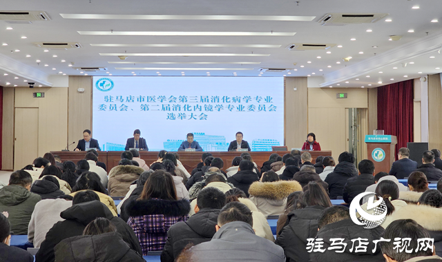 駐馬店市醫(yī)學會消化病學及內(nèi)鏡學分會換屆暨學術(shù)交流會召開