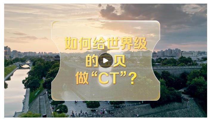 改革者 正青春｜如何給世界級的寶貝做“CT”?