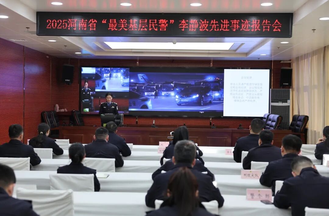 確山縣公安局舉辦2025河南“最美基層民警”李靜波先進事跡報告會