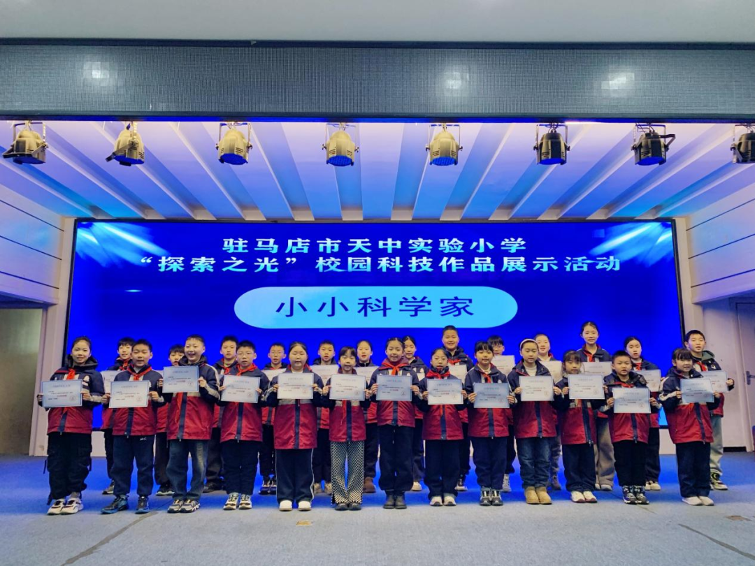 駐馬店市天中實(shí)驗(yàn)小學(xué)“探索之光”科技作品展示活動(dòng)圓滿成功