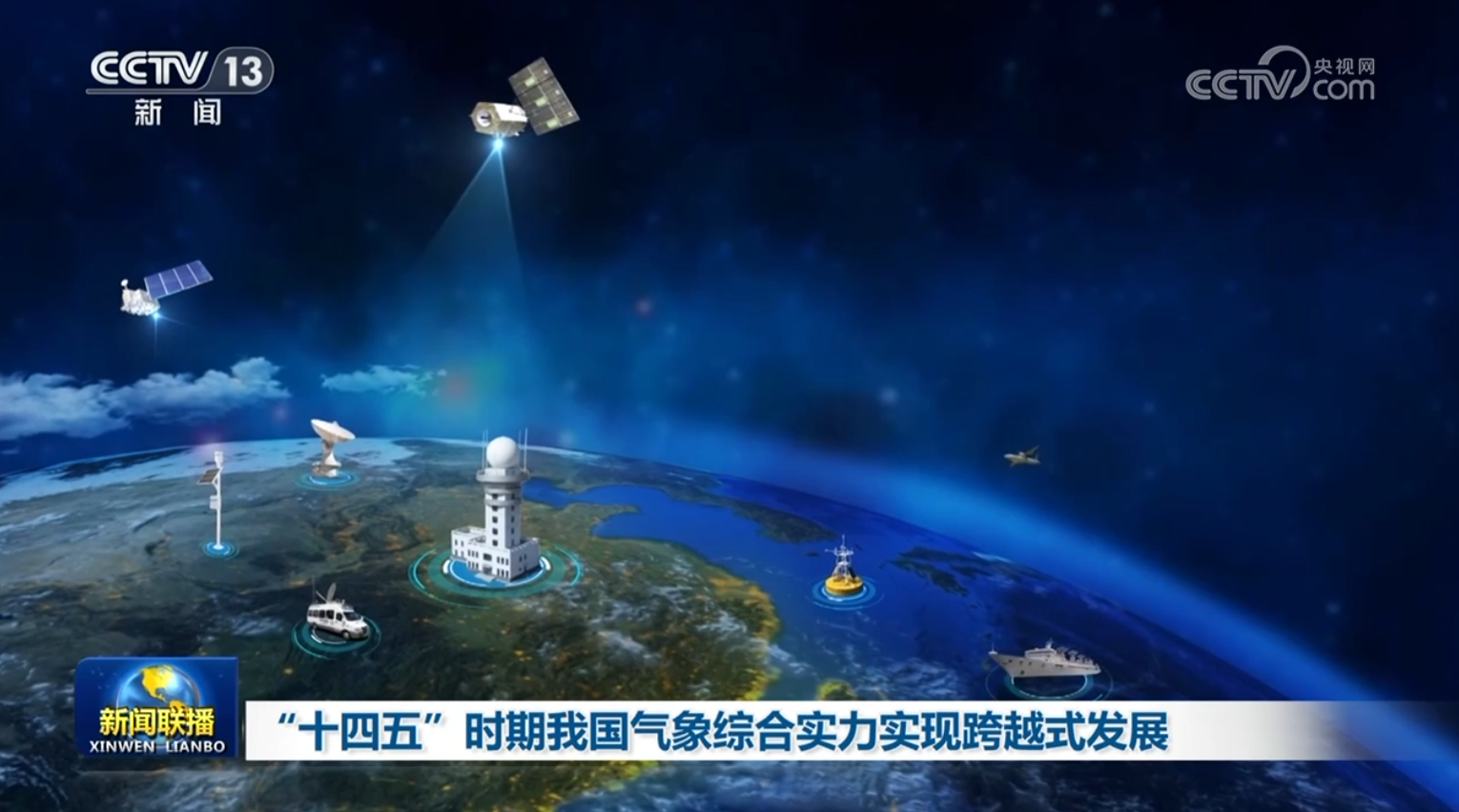 “十四五”時(shí)期我國(guó)氣象綜合實(shí)力實(shí)現(xiàn)跨越式發(fā)展