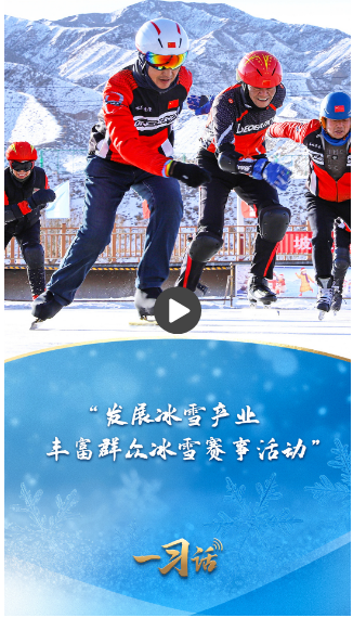 一習(xí)話(huà)·冰雪春天丨“發(fā)展冰雪產(chǎn)業(yè)，豐富群眾冰雪賽事活動(dòng)” 