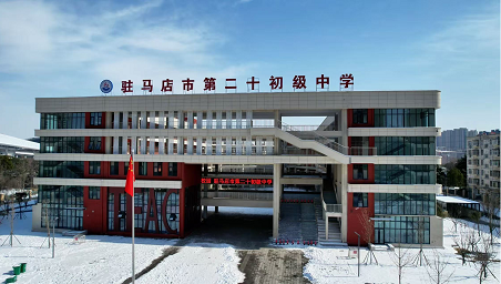 駐馬店市第二十初級(jí)中學(xué)組織黨員干部教師開展校園除雪活動(dòng)