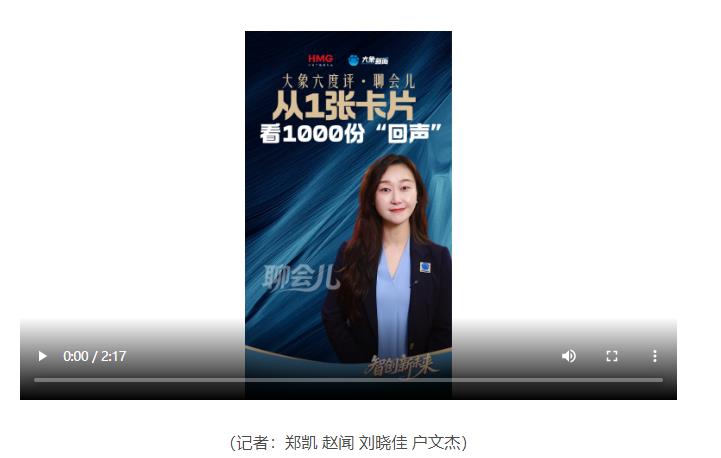 大象六度評·聊會兒丨從1張卡片 看1000份“回聲”