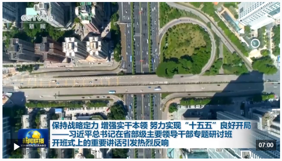 視頻丨習(xí)近平總書記在省部級主要領(lǐng)導(dǎo)干部專題研討班開班式上的重要講話引發(fā)熱烈反響