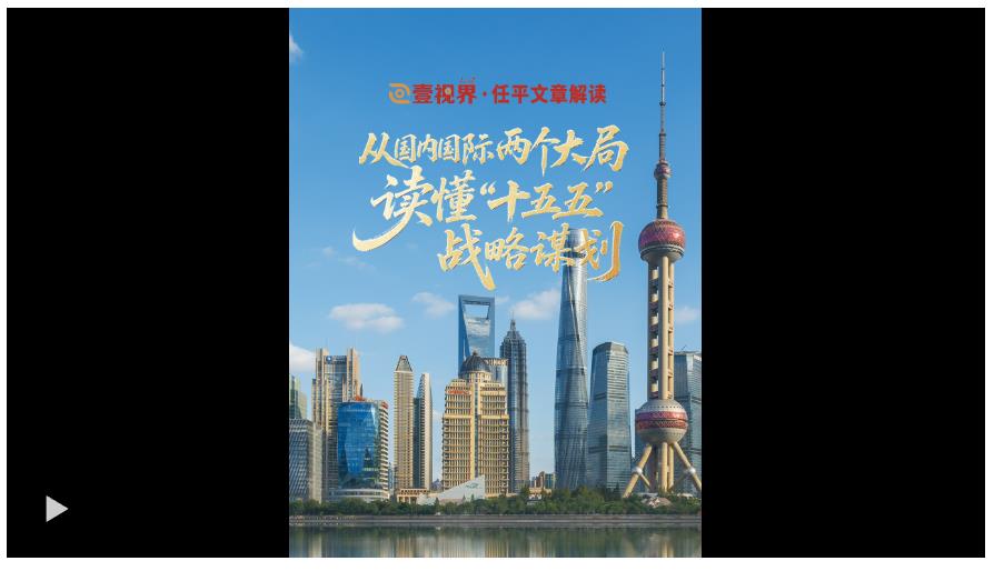 壹視界·任平文章解讀｜從國內(nèi)國際兩個大局，讀懂“十五五”戰(zhàn)略謀劃