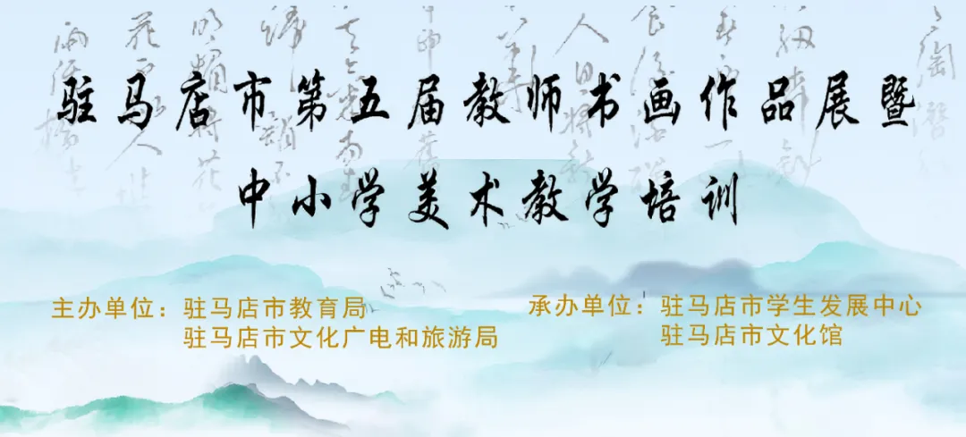 【線上展】筆墨傳薪 藝潤杏壇——駐馬店市第五屆教師書畫作品展(二)