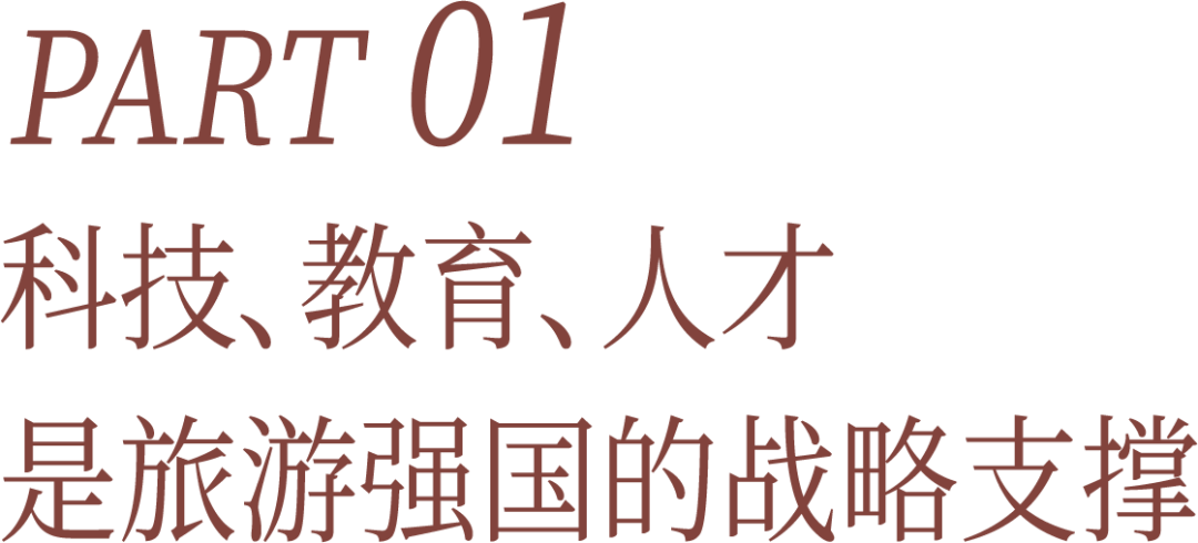 旅游強國建設(shè)的戰(zhàn)略考量和優(yōu)先任務(wù)