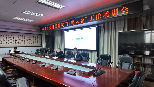 駐馬店市發(fā)改委召開“豫企碼”掃碼入企工作培訓(xùn)會(huì)