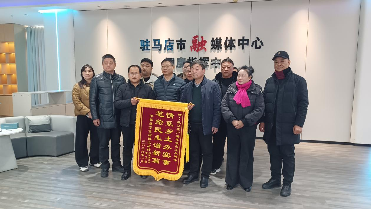 媒體助鄉(xiāng)興 錦旗傳深情