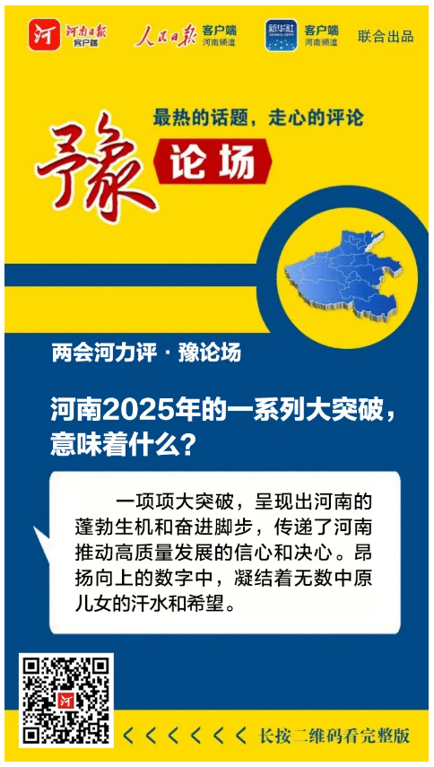 河南2025年的一系列大突破，意味著什么？