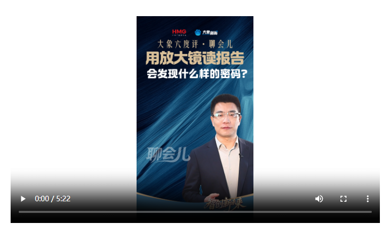 大象六度評(píng)·聊會(huì)兒丨用放大鏡讀報(bào)告 會(huì)發(fā)現(xiàn)什么樣的密碼？