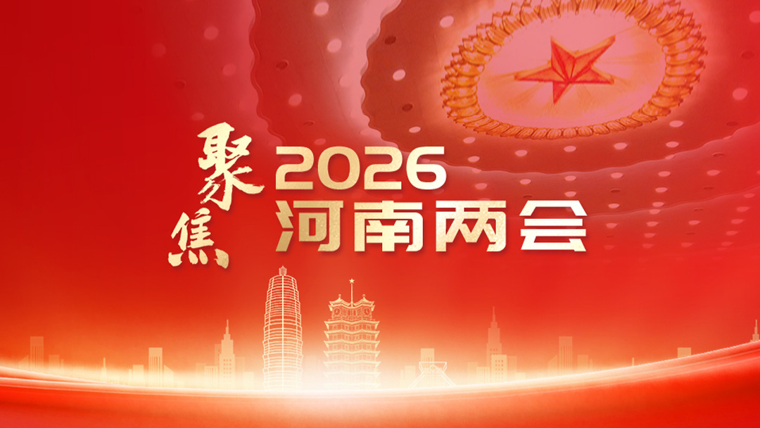 聚焦2026河南兩會(huì)