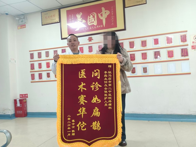 駐馬店市第二中醫(yī)院疼痛科獲贈錦旗，精湛醫(yī)術獲患者贊譽