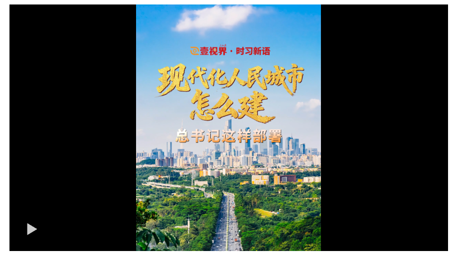 壹視界·時習(xí)新語｜現(xiàn)代化人民城市怎么建？總書記這樣部署