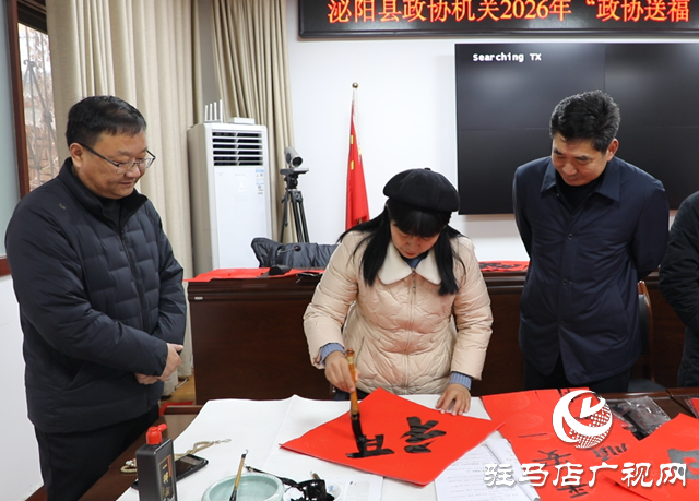 泌陽縣政協(xié)機(jī)關(guān)開展2026年“政協(xié)送福 春聯(lián)賀歲”活動