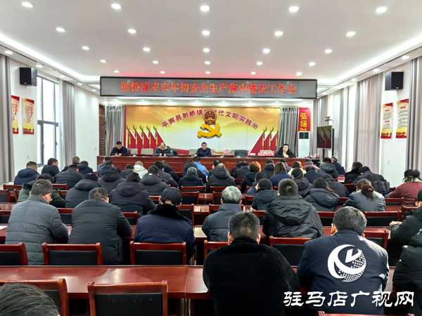 平輿縣射橋鎮(zhèn)：深化排查防風險 嚴守歲末安全關(guān)