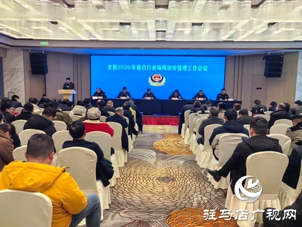 平輿縣召開2026年重點(diǎn)行業(yè)場所治安管理工作會(huì)議