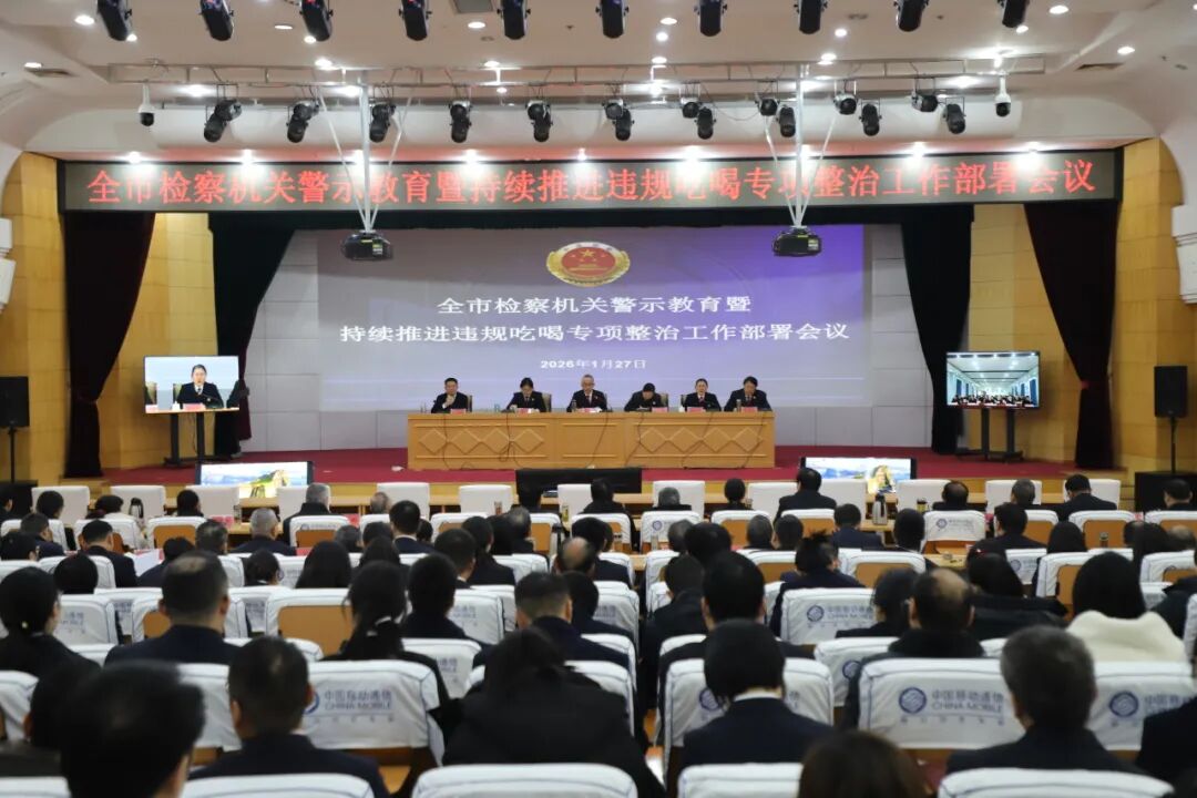 市檢察院召開全市檢察機關(guān)警示教育暨持續(xù)推進違規(guī)吃喝專項整治工作部署會議