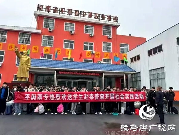 河南省平輿縣中等職業(yè)技術(shù)學(xué)校召開赴泰普森社會實踐總結(jié)表彰大會