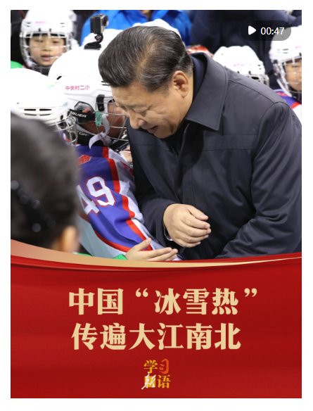 學(xué)習(xí)新語｜中國“冰雪熱”傳遍大江南北