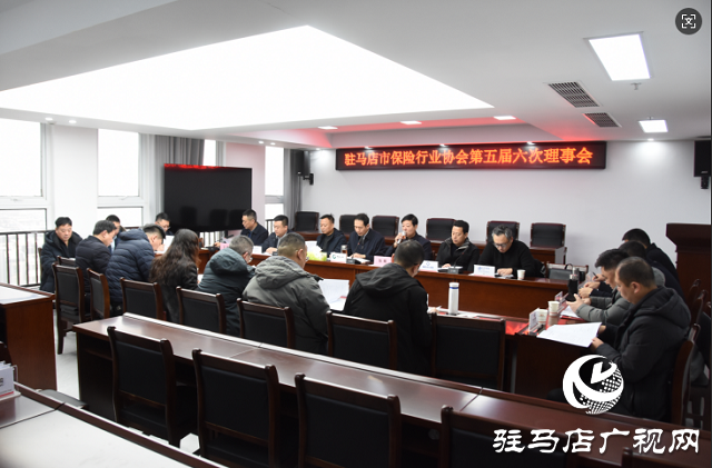 駐馬店市保險(xiǎn)行業(yè)協(xié)會(huì)召開(kāi)會(huì)員大會(huì)和理事會(huì)