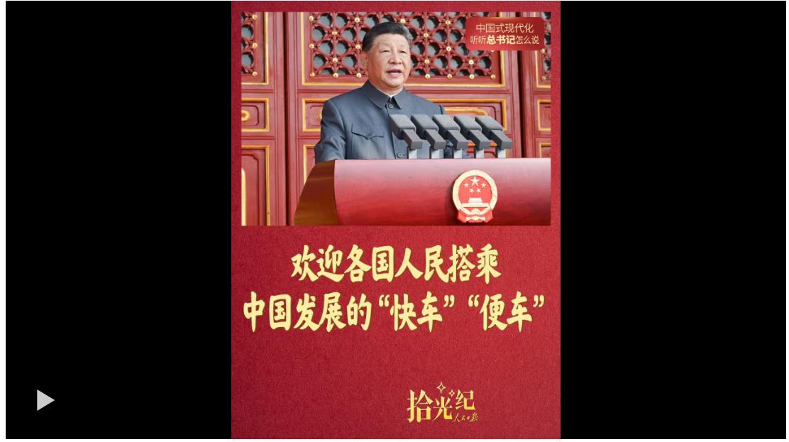 拾光紀·“歡迎各國人民搭乘中國發(fā)展的‘快車’‘便車’”