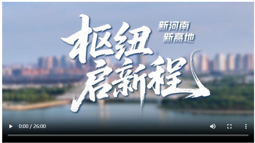 新河南 新高地④丨樞紐啟新程