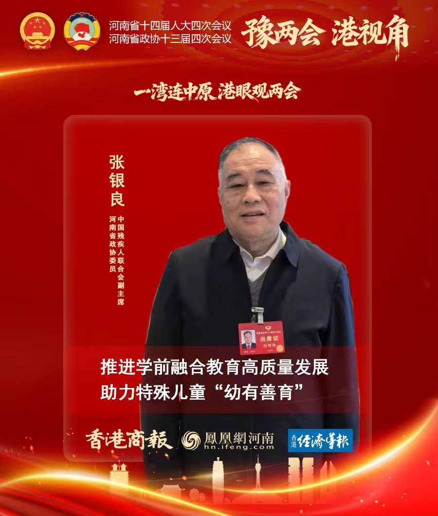 河南省政協(xié)委員張銀良:推進學前融合教育高質(zhì)量發(fā)展 助力特殊兒童“幼有善育”