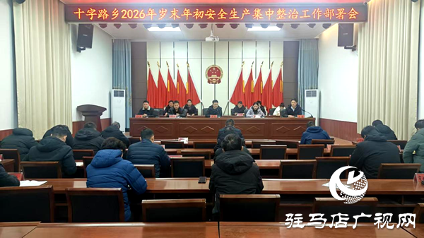 平輿縣十字路鄉(xiāng)：筑牢安全防線 護(hù)航歲末平安