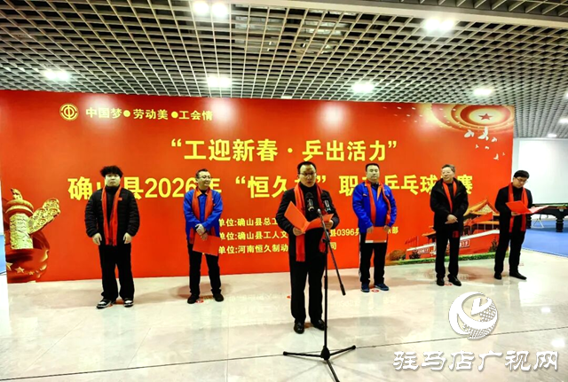 確山：&ldquo;工&rdquo;迎新春 &ldquo;乒&rdquo;出活力