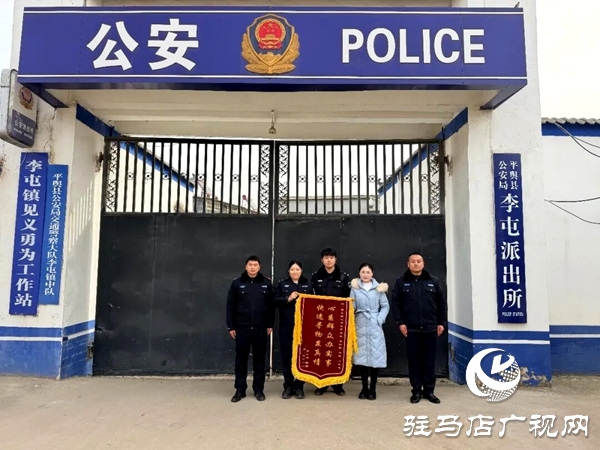 平輿縣公安局李屯派出所:兩面錦旗映初心 點滴小事暖民心