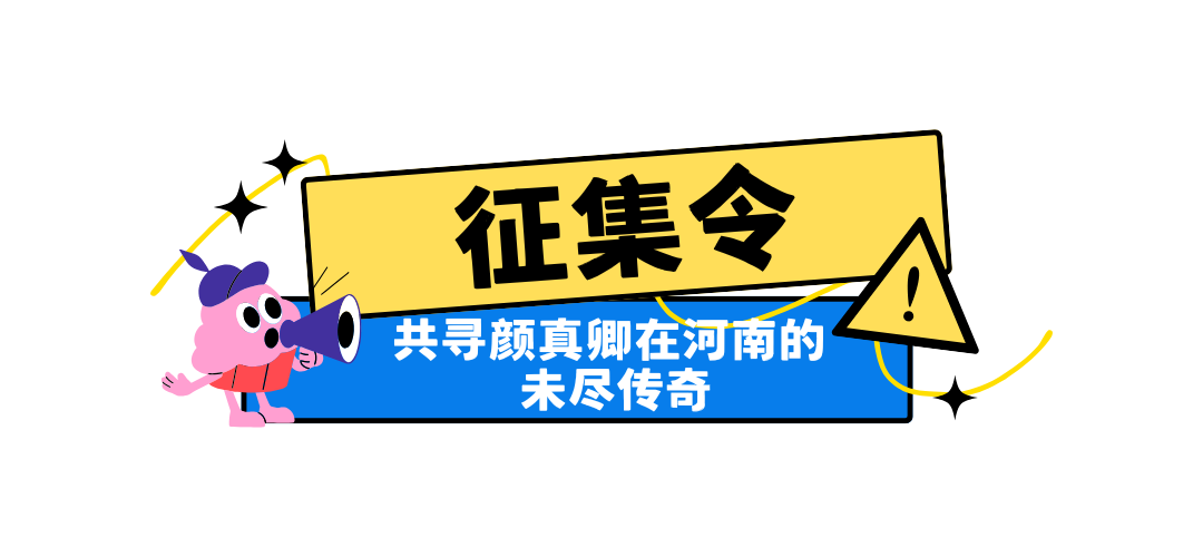 顏真卿在河南 | 一筆絕筆書忠魂，千年遺跡藏風(fēng)骨2月4日等你赴約！