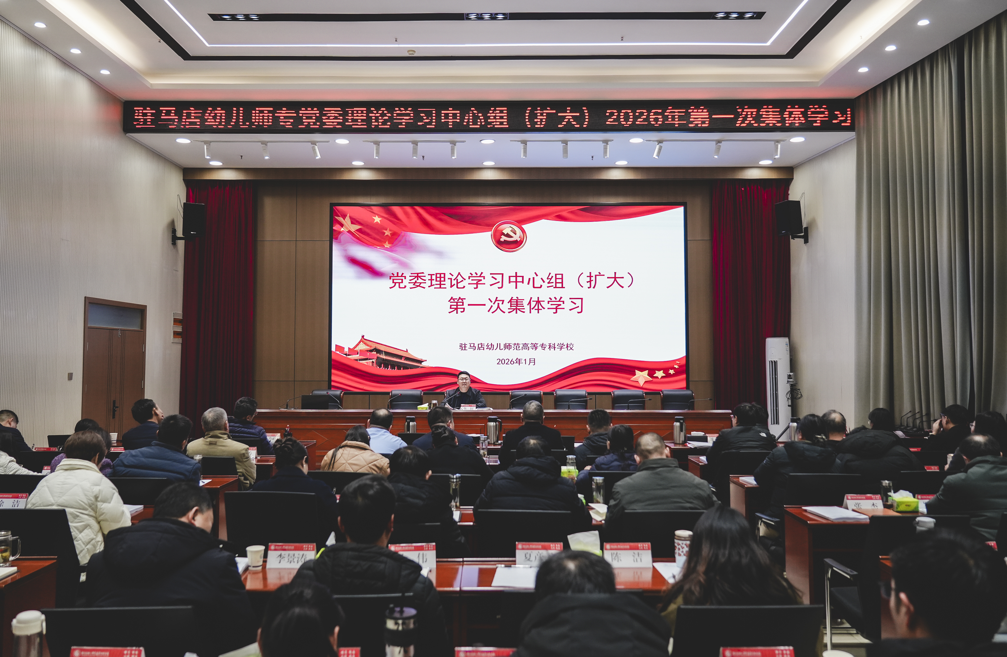 駐馬店幼兒師范高等?？茖W校黨委理論學習中心組（擴大）舉行2026年第一次集體學習
