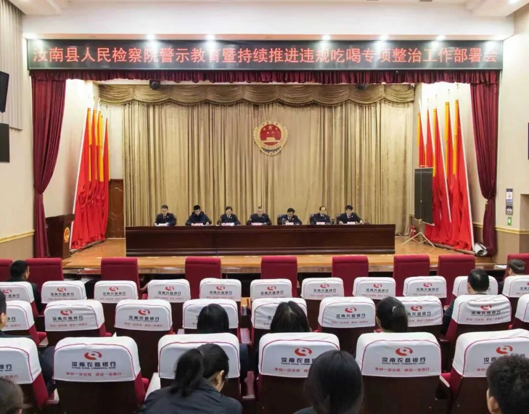 汝南縣人民檢察院召開警示教育暨持續(xù)推進違規(guī)吃喝專項整治工作部署會