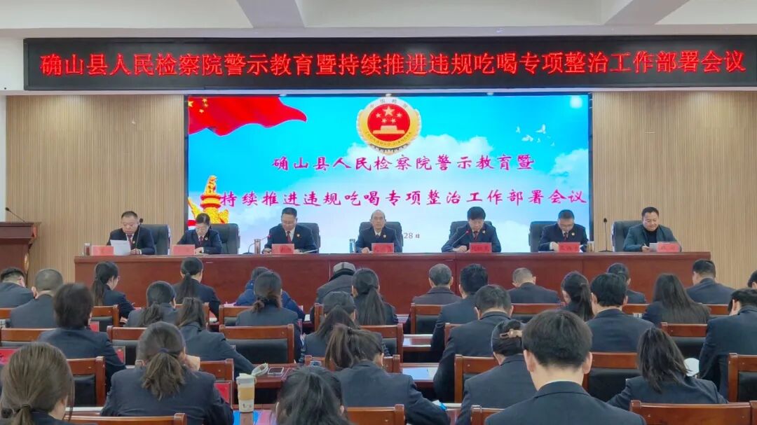確山縣人民檢察院召開警示教育暨持續(xù)推進(jìn)違規(guī)吃喝專項(xiàng)整治工作部署會(huì)