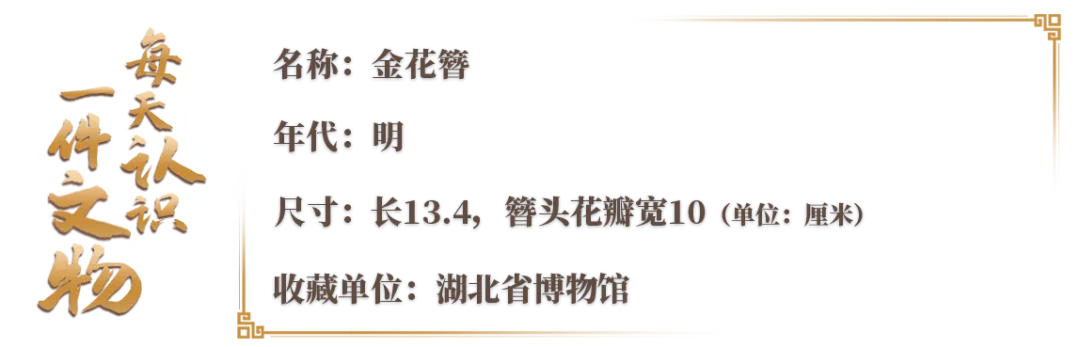 文博日歷丨600年前的金色牡丹，依然綻放如初