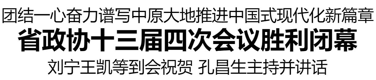 省政協(xié)十三屆四次會議勝利閉幕 劉寧王凱等到會祝賀 孔昌生主持并講話