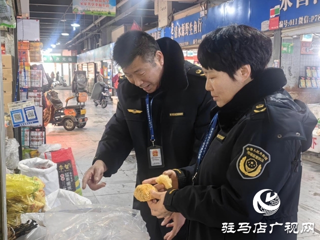 驛城區(qū)開(kāi)展節(jié)前市場(chǎng)大檢查 守護(hù)群眾“年貨安全”