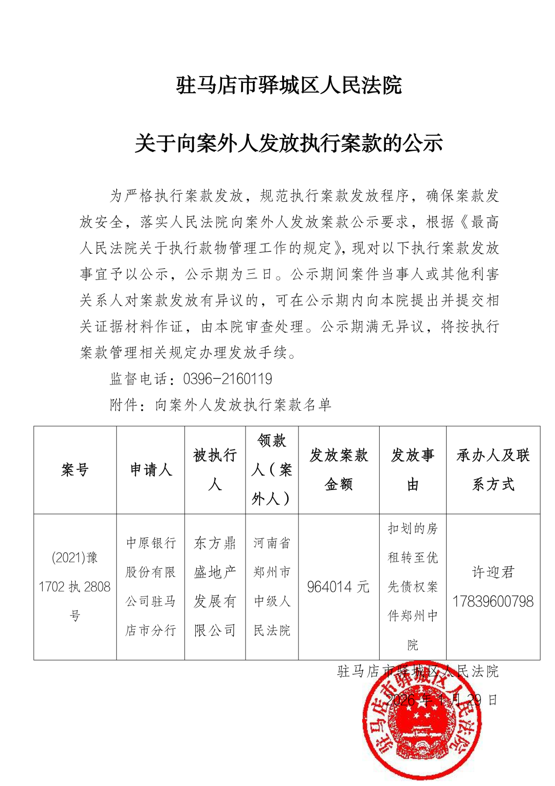 駐馬店市驛城區(qū)人民法院關(guān)于向案外人發(fā)放執(zhí)行案款的公示
