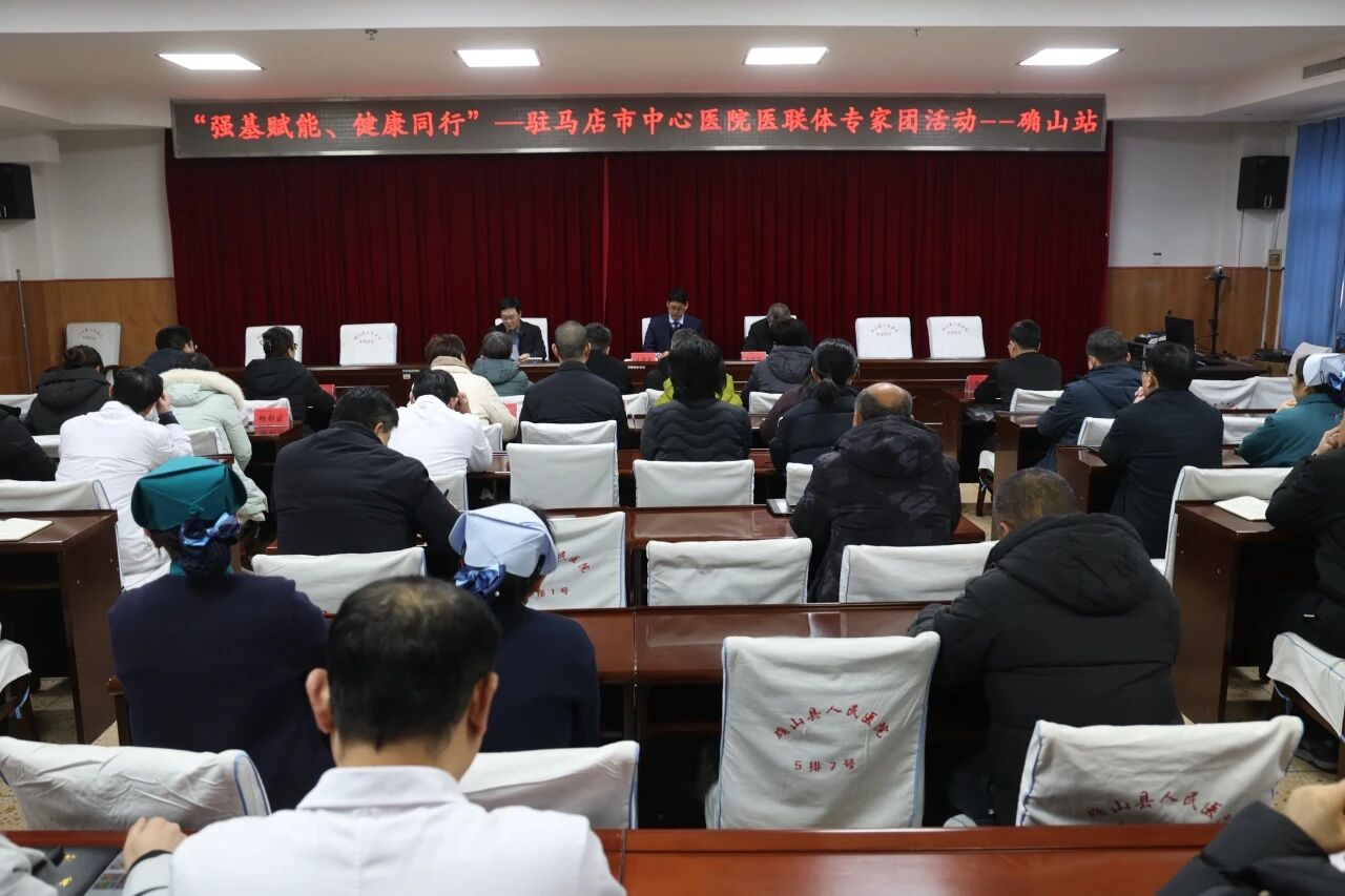 “強(qiáng)基賦能 健康同行” 駐馬店市中心醫(yī)院專家團(tuán)走進(jìn)確山縣人民醫(yī)院